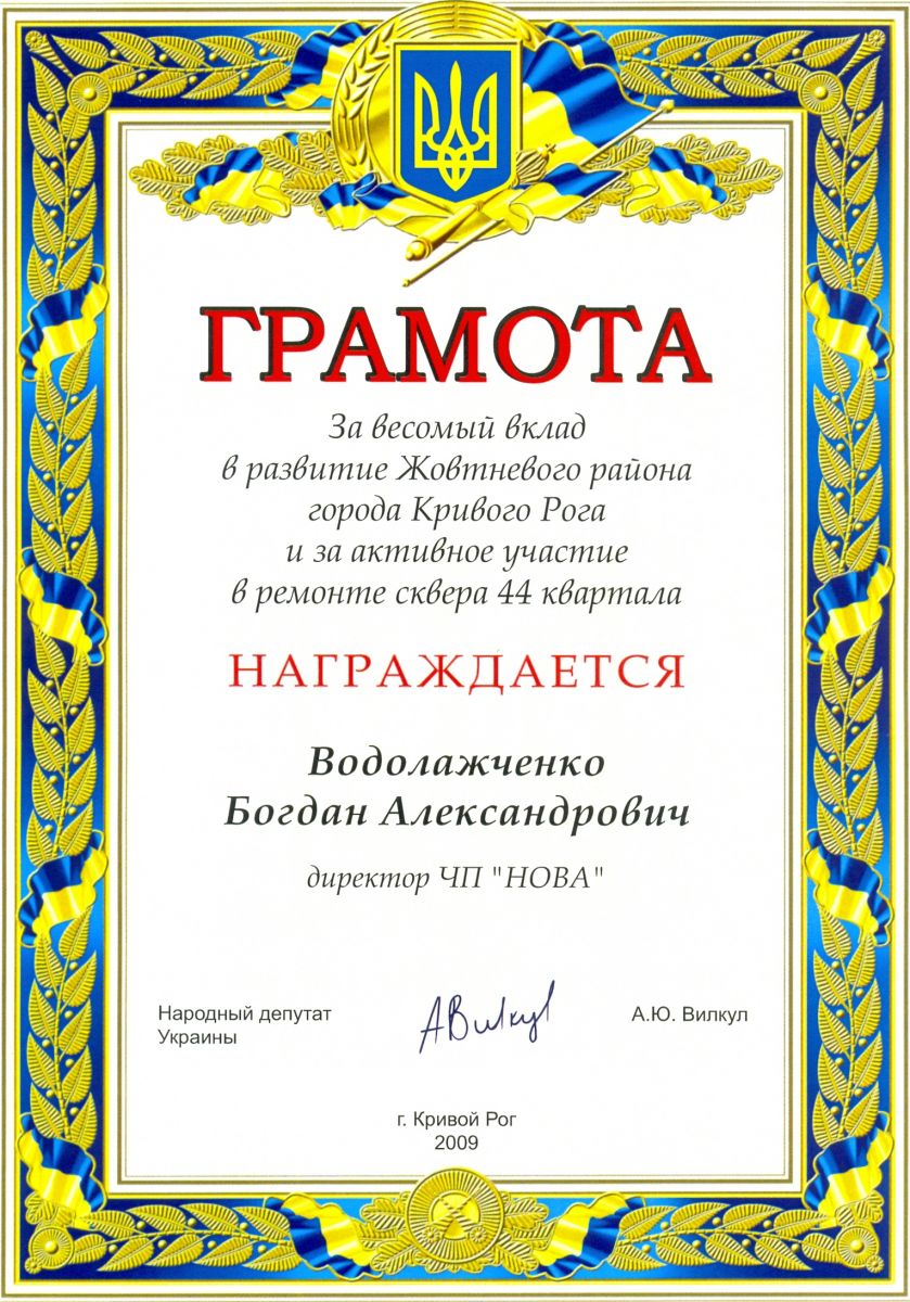 Почесна Грамота за вагомий внесок у благоустрій міста Кривого Рогу